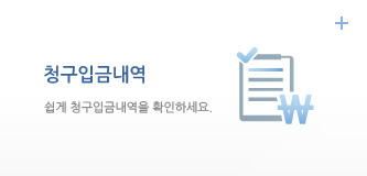 청구입금내역